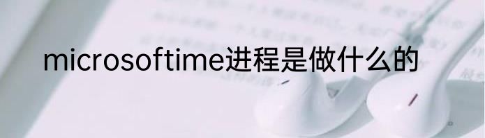 microsoftime进程是做什么的