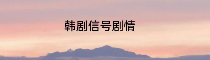 韩剧信号剧情