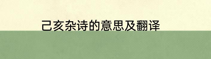 己亥杂诗的意思及翻译