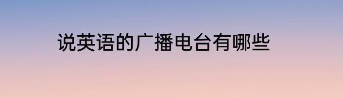说英语的广播电台有哪些