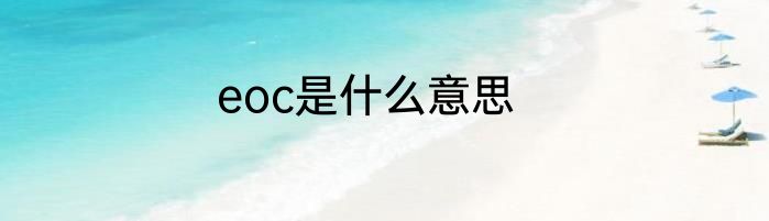 eoc是什么意思