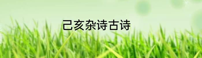 己亥杂诗古诗