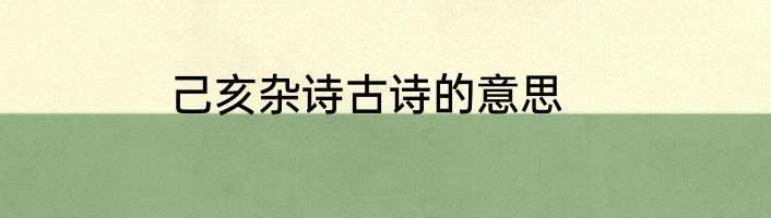 己亥杂诗古诗的意思