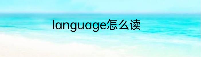 language怎么读