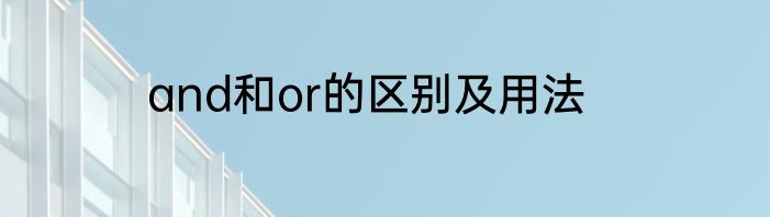 and和or的区别及用法