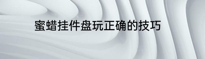 蜜蜡挂件盘玩正确的技巧