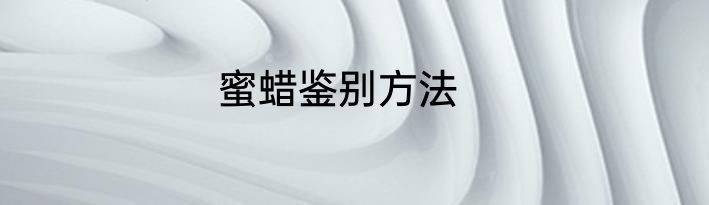蜜蜡鉴别方法