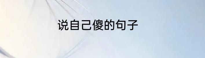 说自己傻的句子