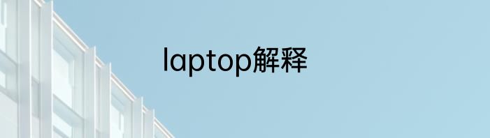 laptop解释