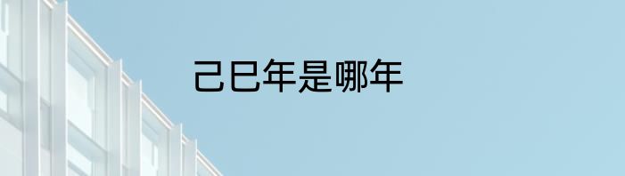 己巳年是哪年