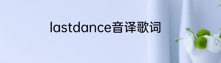 lastdance音译歌词