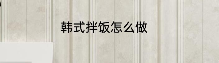 韩式拌饭怎么做