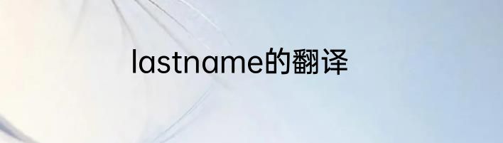 lastname的翻译