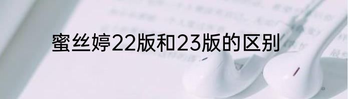 蜜丝婷22版和23版的区别