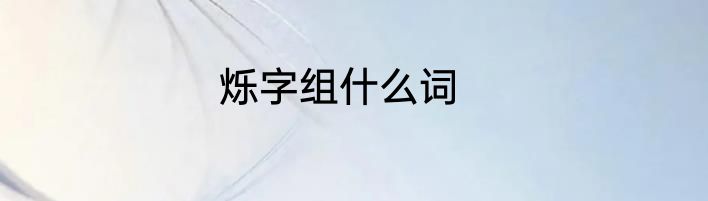 烁字组什么词