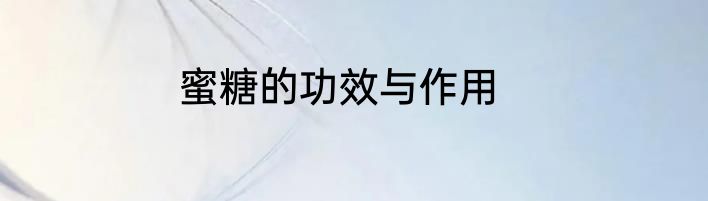 蜜糖的功效与作用