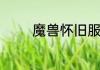 魔兽怀旧服法师天赋怎么点