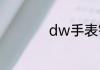 dw手表钢带如何正确