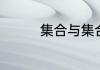 集合与集合之间的关系是