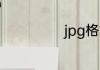 jpg格式是啥格式