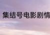 集结号电影剧情集结号电影剧情简述