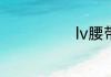lv腰带怎么系扣