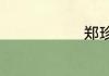 郑珍一生经历