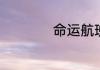 命运航班第二季短评