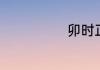 卯时正刻是几点