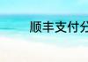 顺丰支付分扣款是什么意思
