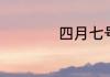 四月七号是什么星座