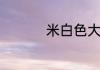 米白色大衣配什么内搭