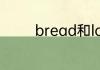 bread和loaf的区别是什么