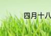 四月十八日是什么日子