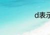 d表示什么单位