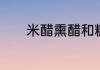 米醋熏醋和糖醋有什么不同呢
