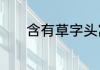 含有草字头寓意好的女孩名字