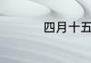 四月十五日是什么节日