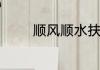 顺风顺水扶摇直上什么意思