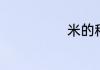 米的种类有哪些