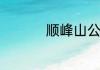 顺峰山公园有哪些景点