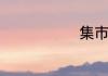 集市什么意思