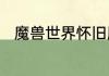 魔兽世界怀旧服闪耀徽章怎么获得