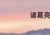 诸葛亮的爸爸是谁