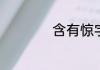 含有惊字的四字成语