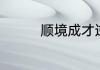 顺境成才逆境成才的事例