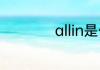 allin是什么牌子哪国