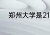 郑州大学是211大学还是985大学