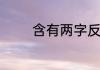 含有两字反义词的成语大全