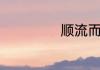 顺流而东也下一句